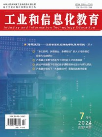 工业和信息化教育